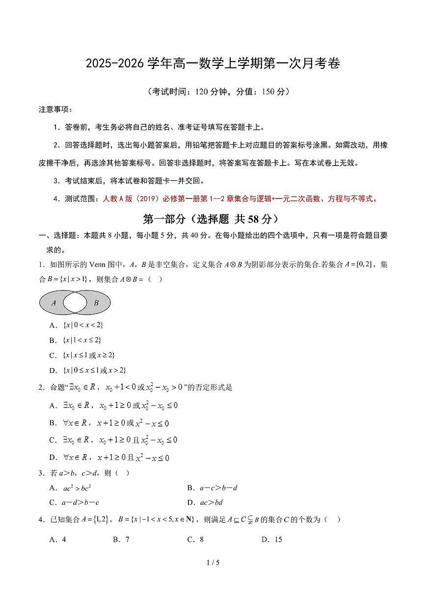 2025年秋高一上学期第一次月考数学试题（含答案）第1页