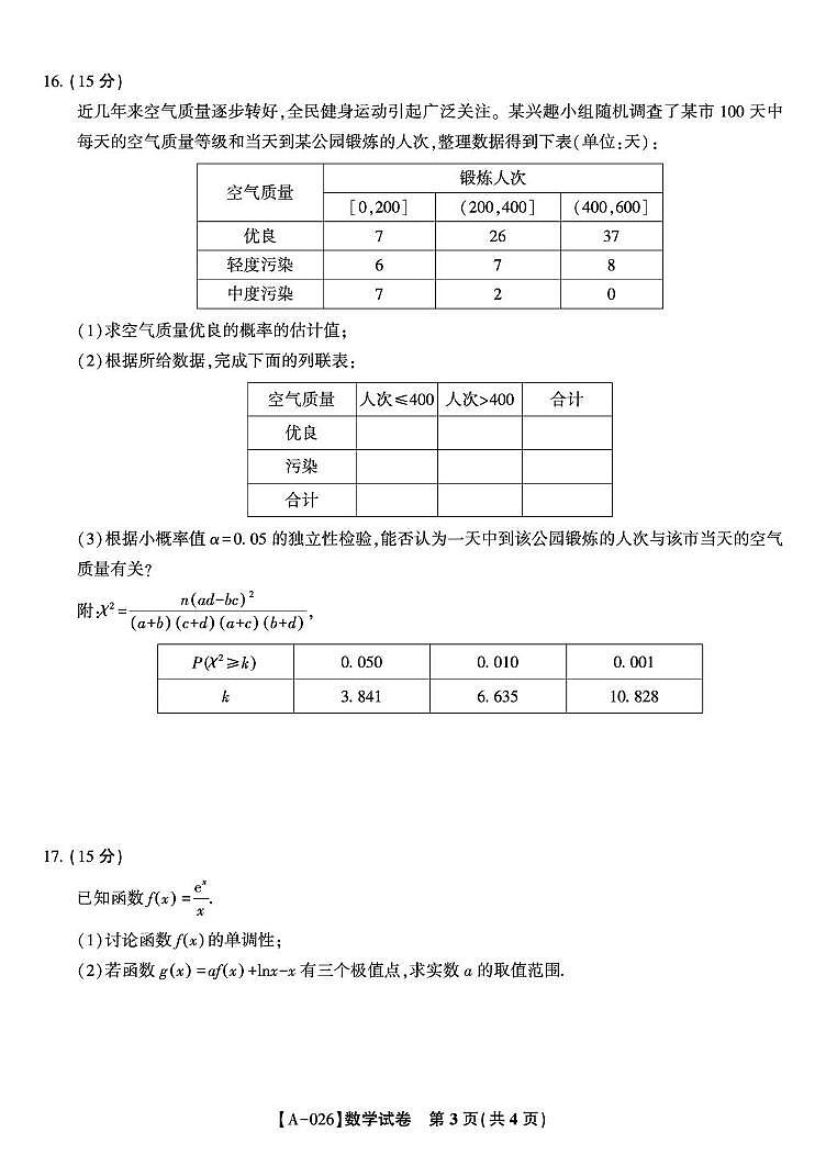 2026届安徽皖江名校高三上学期9月开学考试数学试题（含答案）第3页