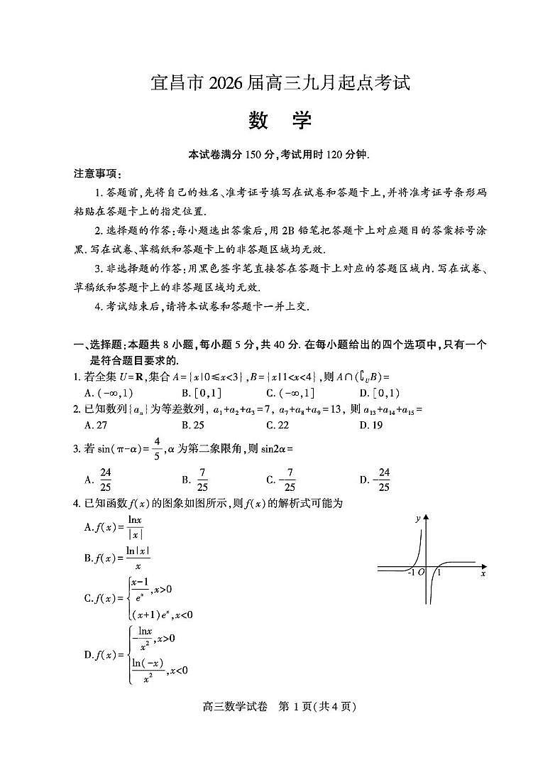 2026届湖北宜昌高三上学期起点考试数学试题（含答案）第1页