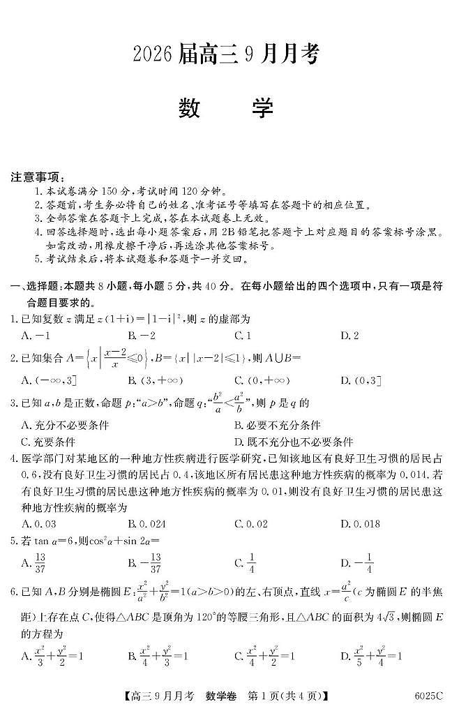 广东南粤好教育2026届高三上学期9月月考数学试题（含答案）第1页