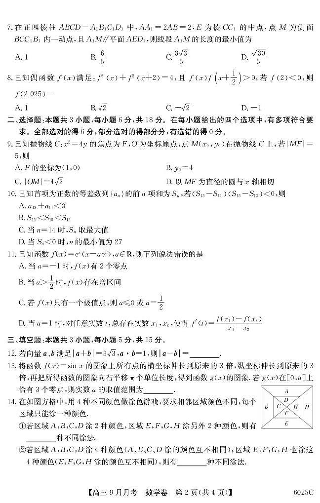 广东南粤好教育2026届高三上学期9月月考数学试题（含答案）第2页