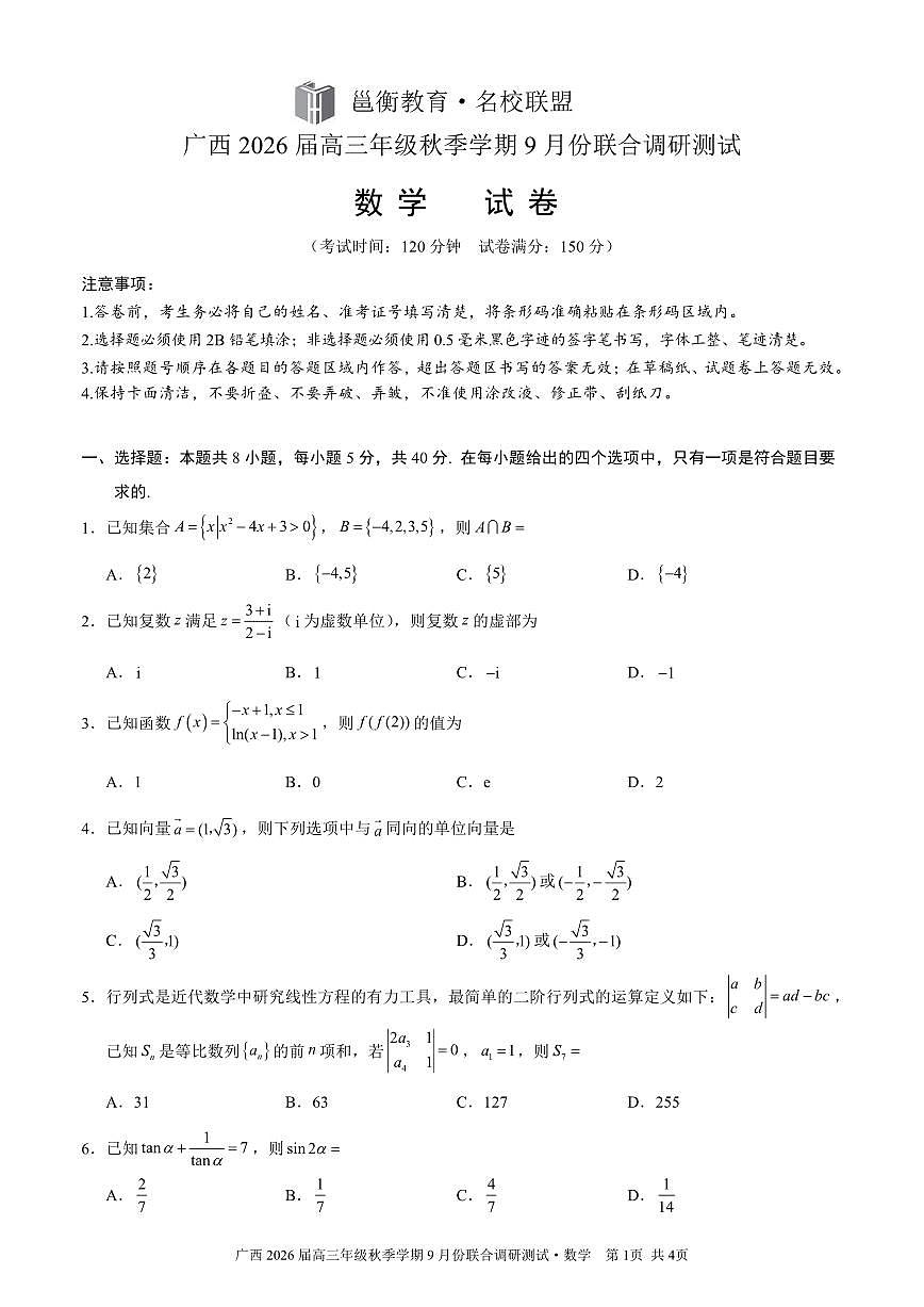 广西名校联盟2026届高三上学期9月联考数学试卷（含答案）第1页