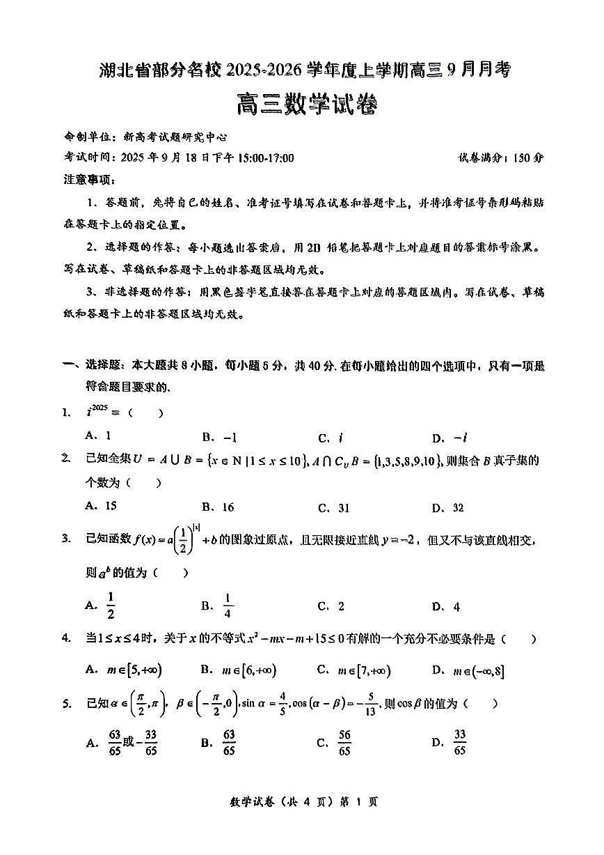 湖北省部分名校2026届高三上学期9月月考数学试卷（含答案）第1页