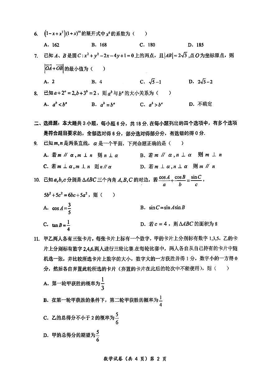 湖北省部分名校2026届高三上学期9月月考数学试卷（含答案）第2页