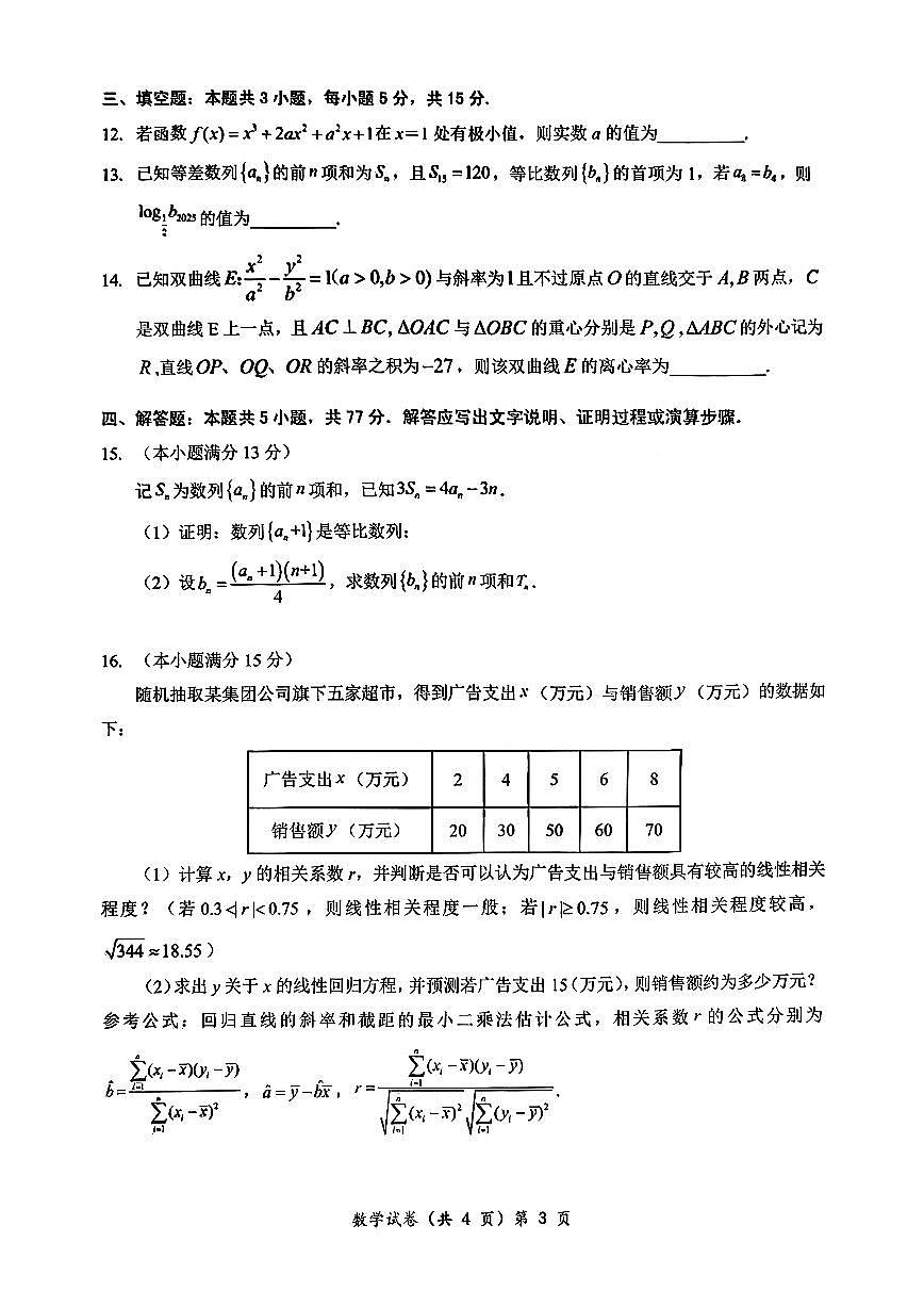 湖北省部分名校2026届高三上学期9月月考数学试卷（含答案）第3页