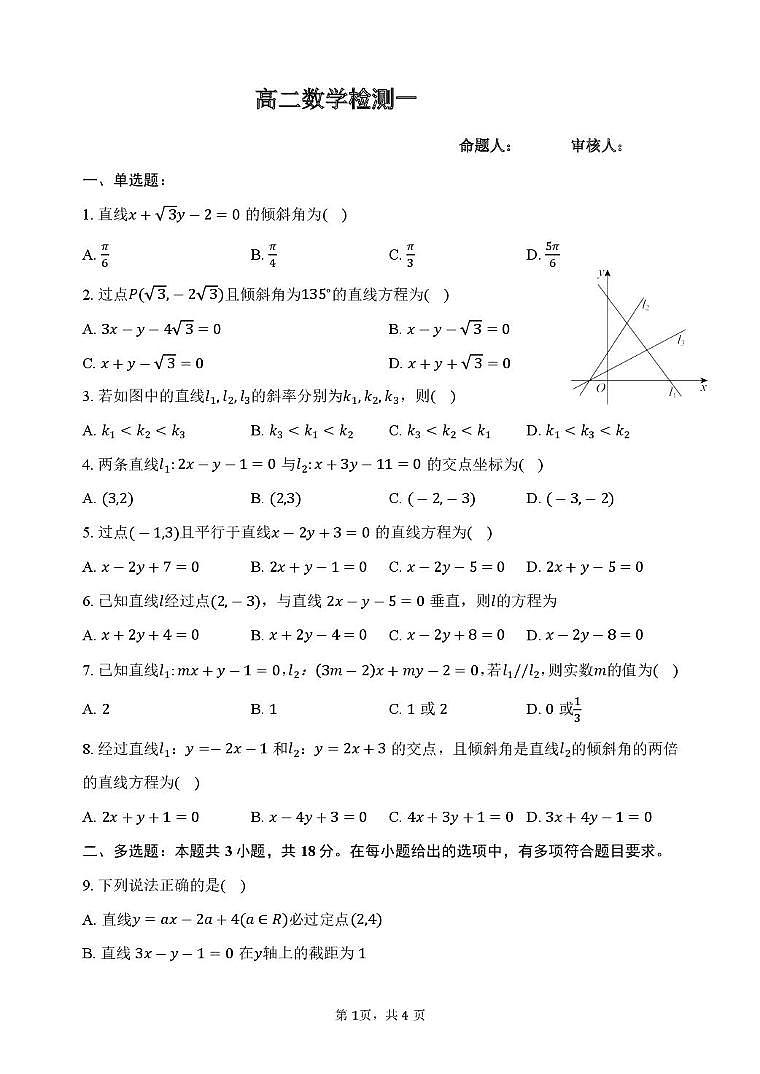 江苏灌南高级中学2025-2026学年高二上学期第一次检测数学试题（含答案）第1页