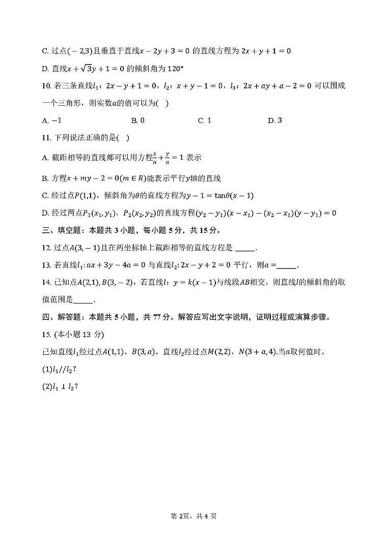 江苏灌南高级中学2025-2026学年高二上学期第一次检测数学试题（含答案）第2页