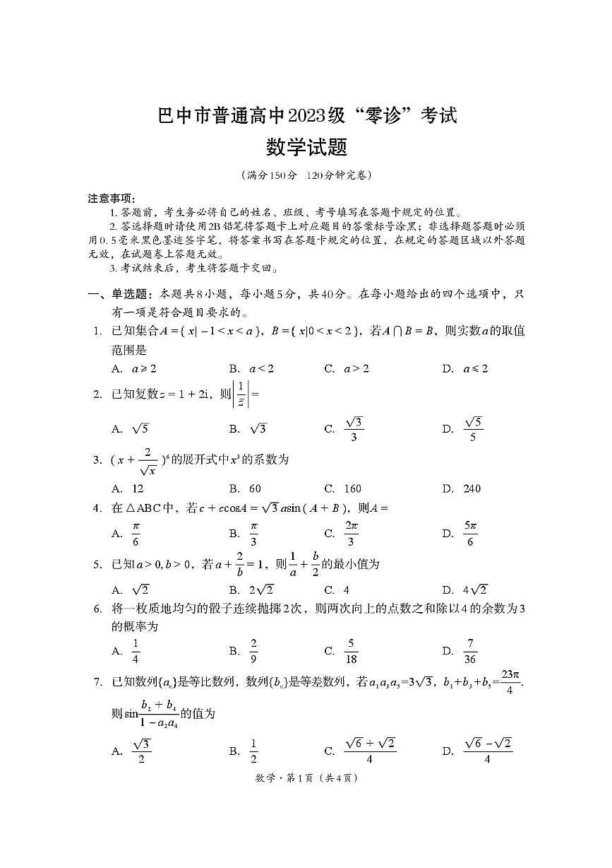 四川巴中市普通高中2026届高三上学期9月零诊考试数学试题（含答案）第1页