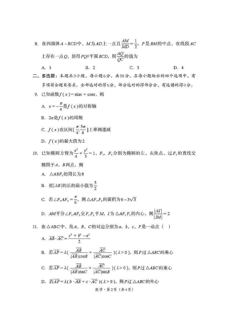 四川巴中市普通高中2026届高三上学期9月零诊考试数学试题（含答案）第2页