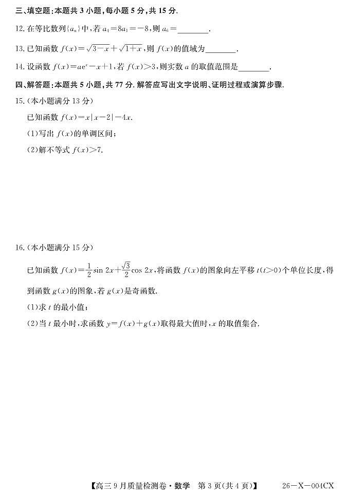 山西三晋卓越联盟2026届高三9月质检数学试题（含答案）第3页