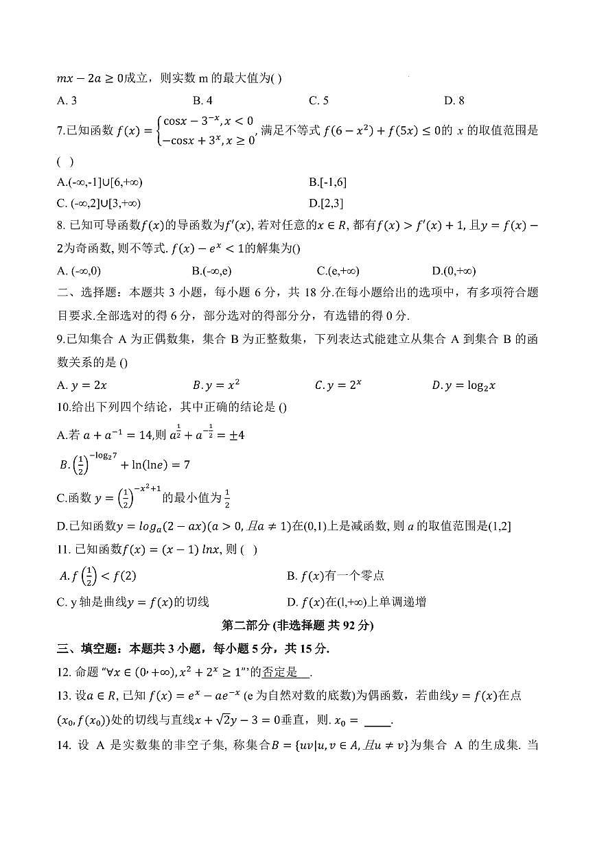 江苏盐城七校联盟2026届高三上学期第一次学情检测数学试题（含答案）第2页