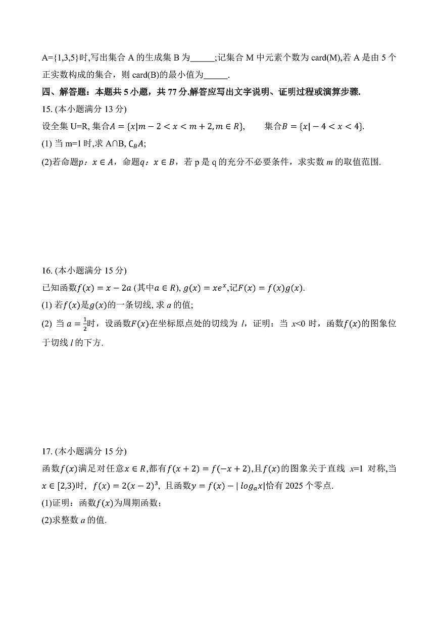江苏盐城七校联盟2026届高三上学期第一次学情检测数学试题（含答案）第3页
