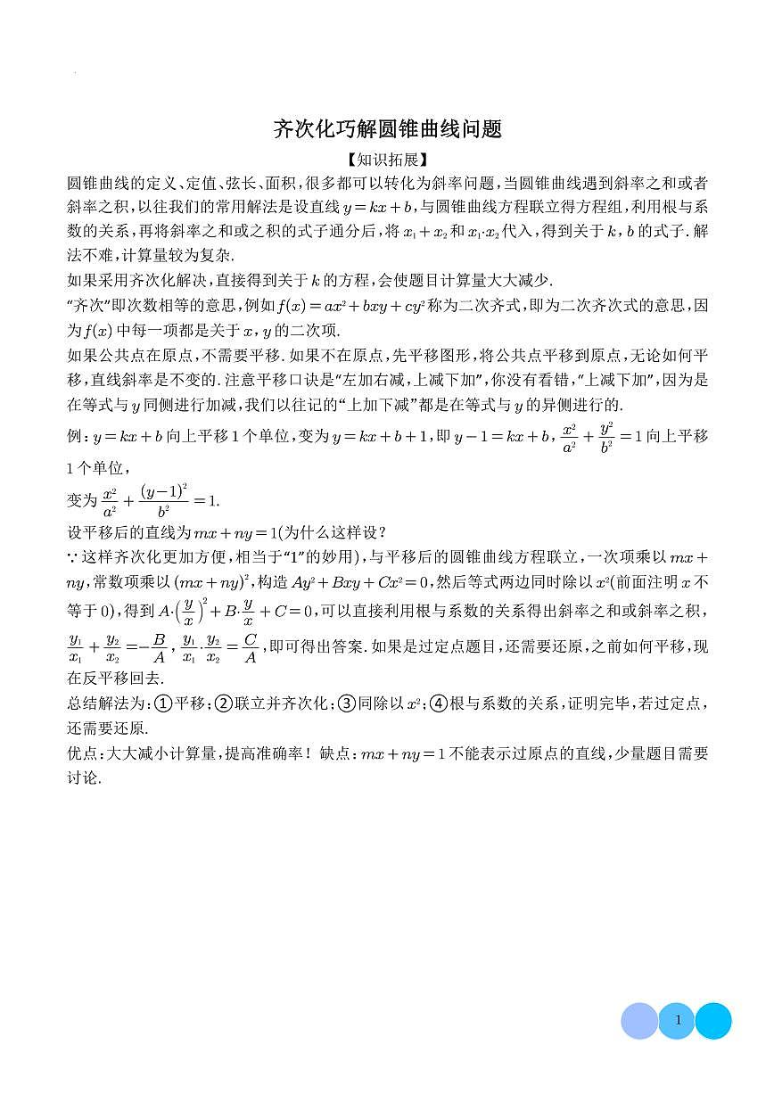 2026年高考数学一轮复习专题复习 齐次化巧解圆锥曲线问题讲义（学生版+教师版）第1页