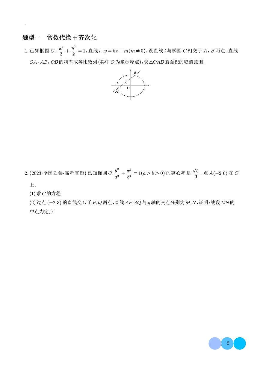2026年高考数学一轮复习专题复习 齐次化巧解圆锥曲线问题讲义（学生版+教师版）第2页