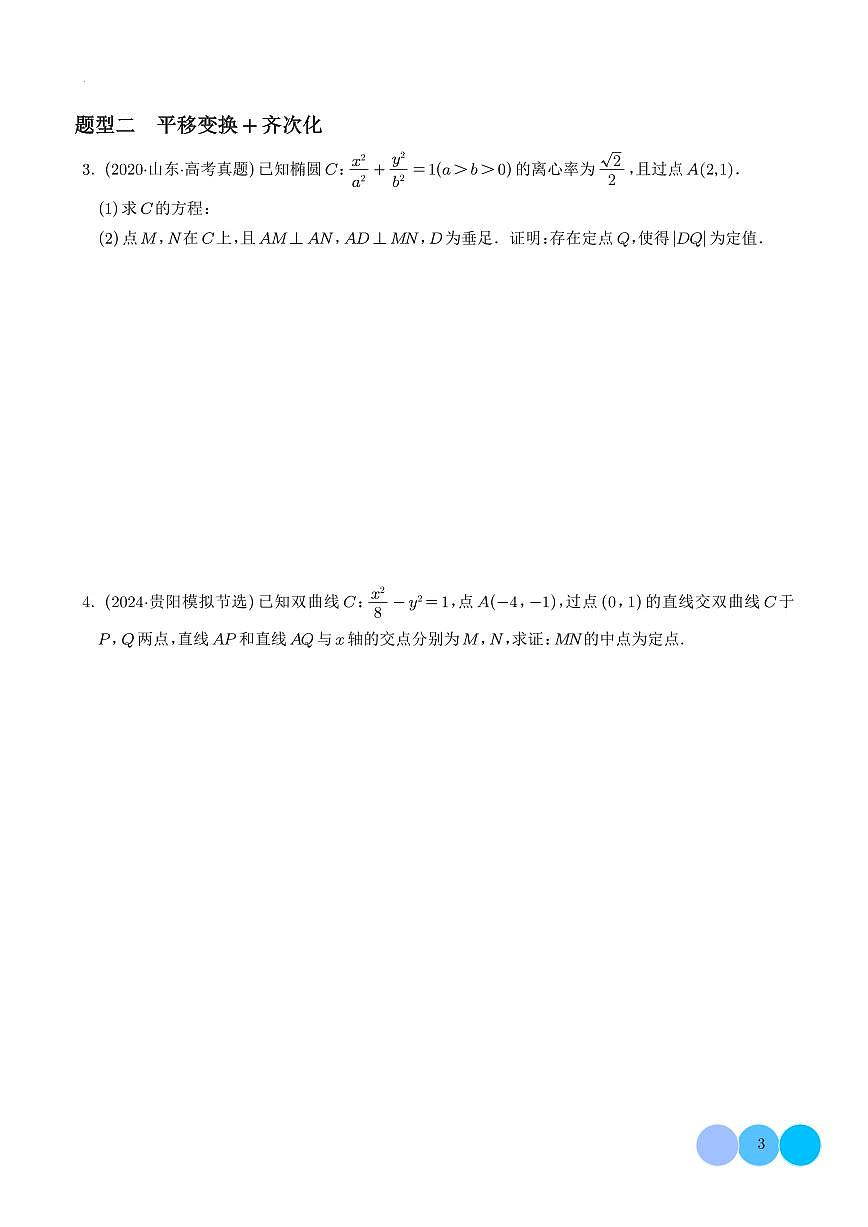 2026年高考数学一轮复习专题复习 齐次化巧解圆锥曲线问题讲义（学生版+教师版）第3页