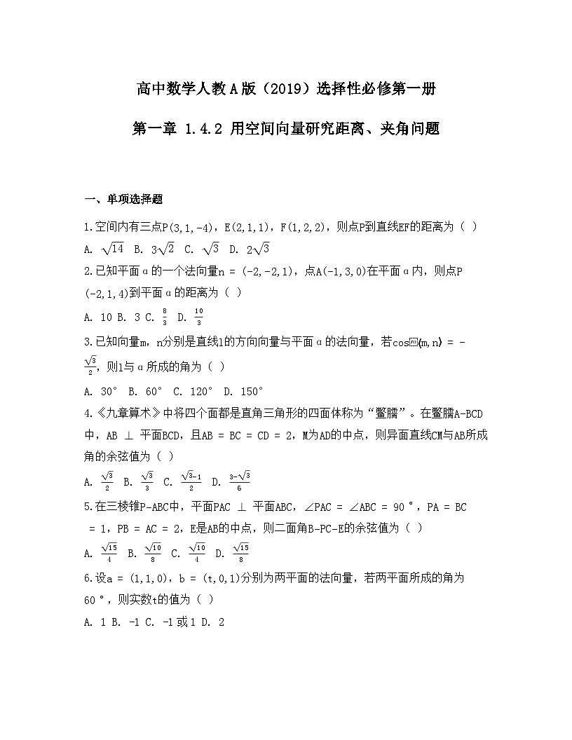2025-2026高中数学人教A版（2019）选择性必修第一册 第一章 1.4.2 用空间向量研究距离、夹角问题同步练习（及答案）第1页