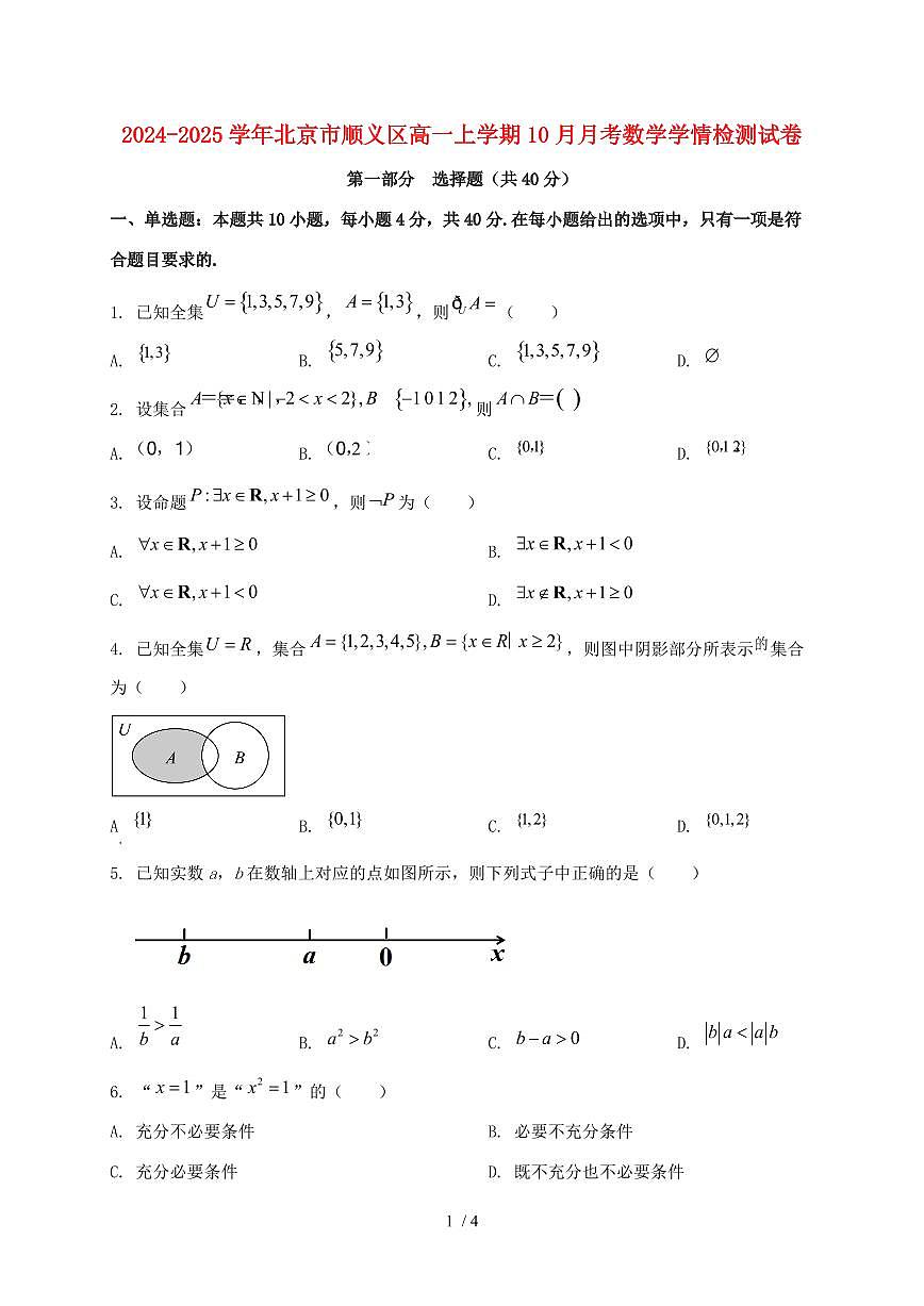 2024_2025学年北京市顺义区高一上学期（10月）月考数学试卷第1页