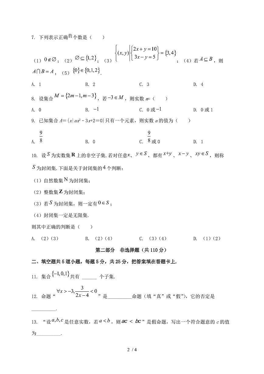2024_2025学年北京市顺义区高一上学期（10月）月考数学试卷第2页