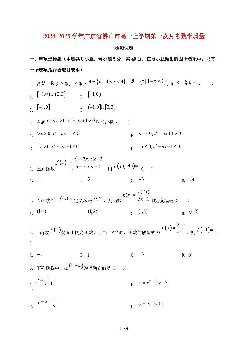 2024_2025学年广东省佛山市高一上学期第一次月考数学质量检测试卷第1页
