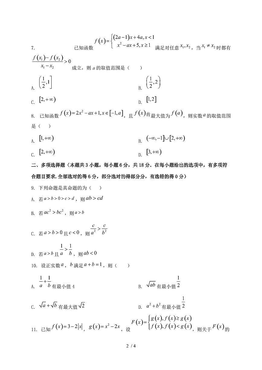 2024_2025学年广东省佛山市高一上学期第一次月考数学质量检测试卷第2页
