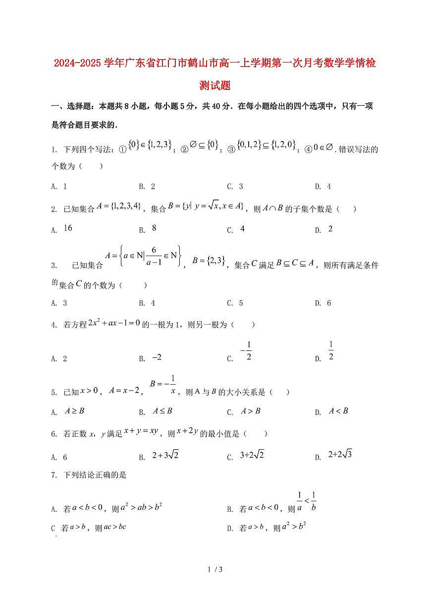 2024_2025学年广东省江门市鹤山市高一上学期第一次月考数学试卷第1页