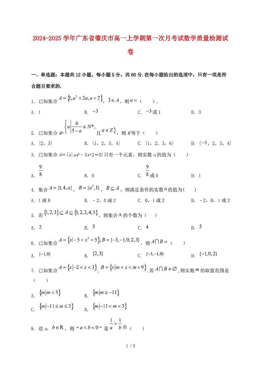 2024_2025学年广东省肇庆市高一上学期第一次月考试数学试卷第1页