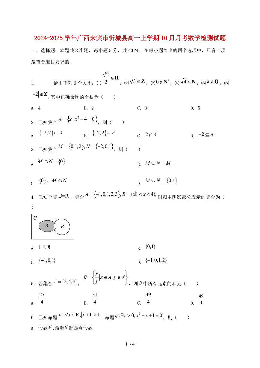 2024_2025学年广西来宾市忻城县高一上学期（10月）月考数学试卷第1页
