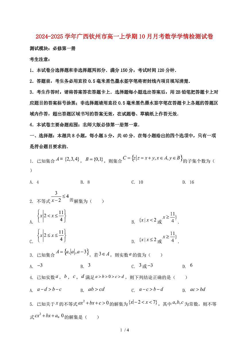 2024_2025学年广西钦州市高一上学期（10月）月考数学试卷第1页