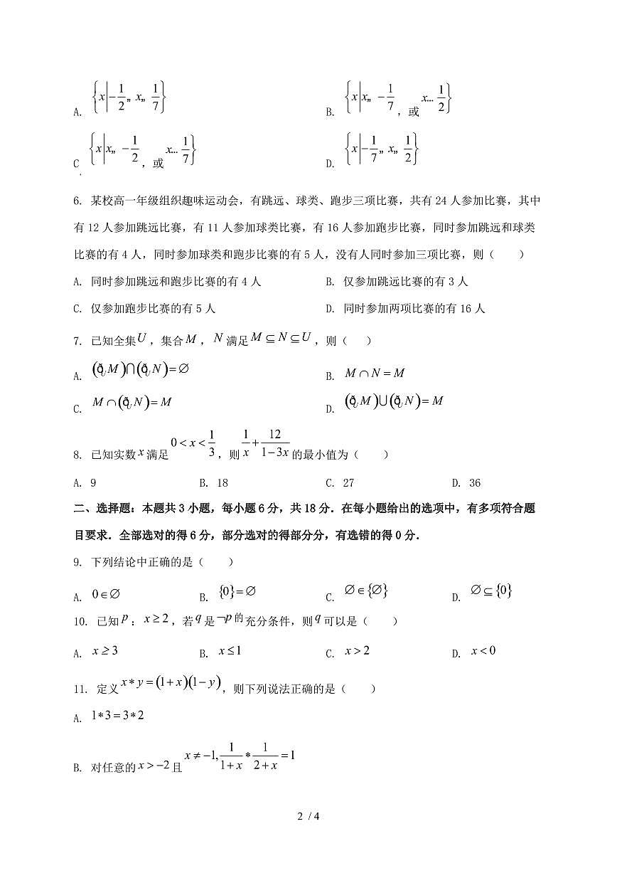 2024_2025学年广西钦州市高一上学期（10月）月考数学试卷第2页