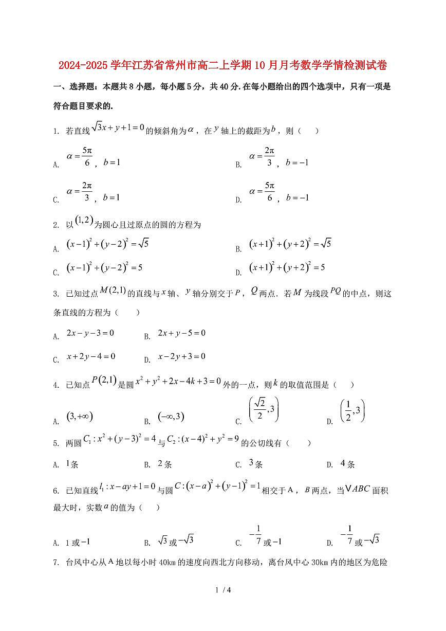 2024_2025学年江苏省常州市高二上学期（10月）月考数学试卷第1页