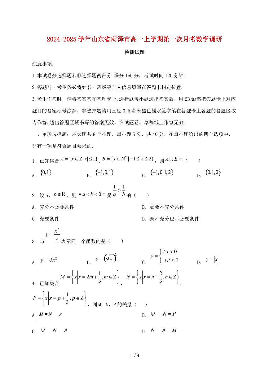 2024_2025学年山东省菏泽市高一上学期第一次月考数学调研试卷第1页