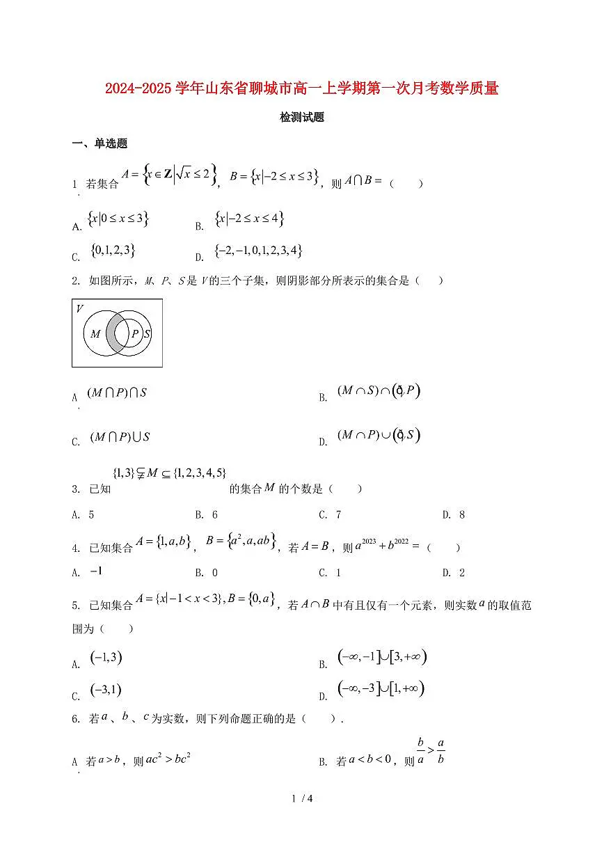 2024_2025学年山东省聊城市高一上学期第一次月考数学质量检测试卷第1页