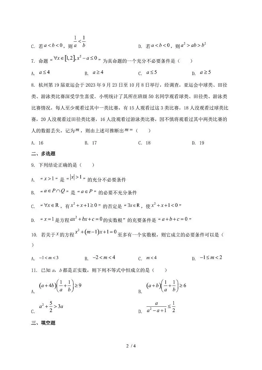 2024_2025学年山东省聊城市高一上学期第一次月考数学质量检测试卷第2页
