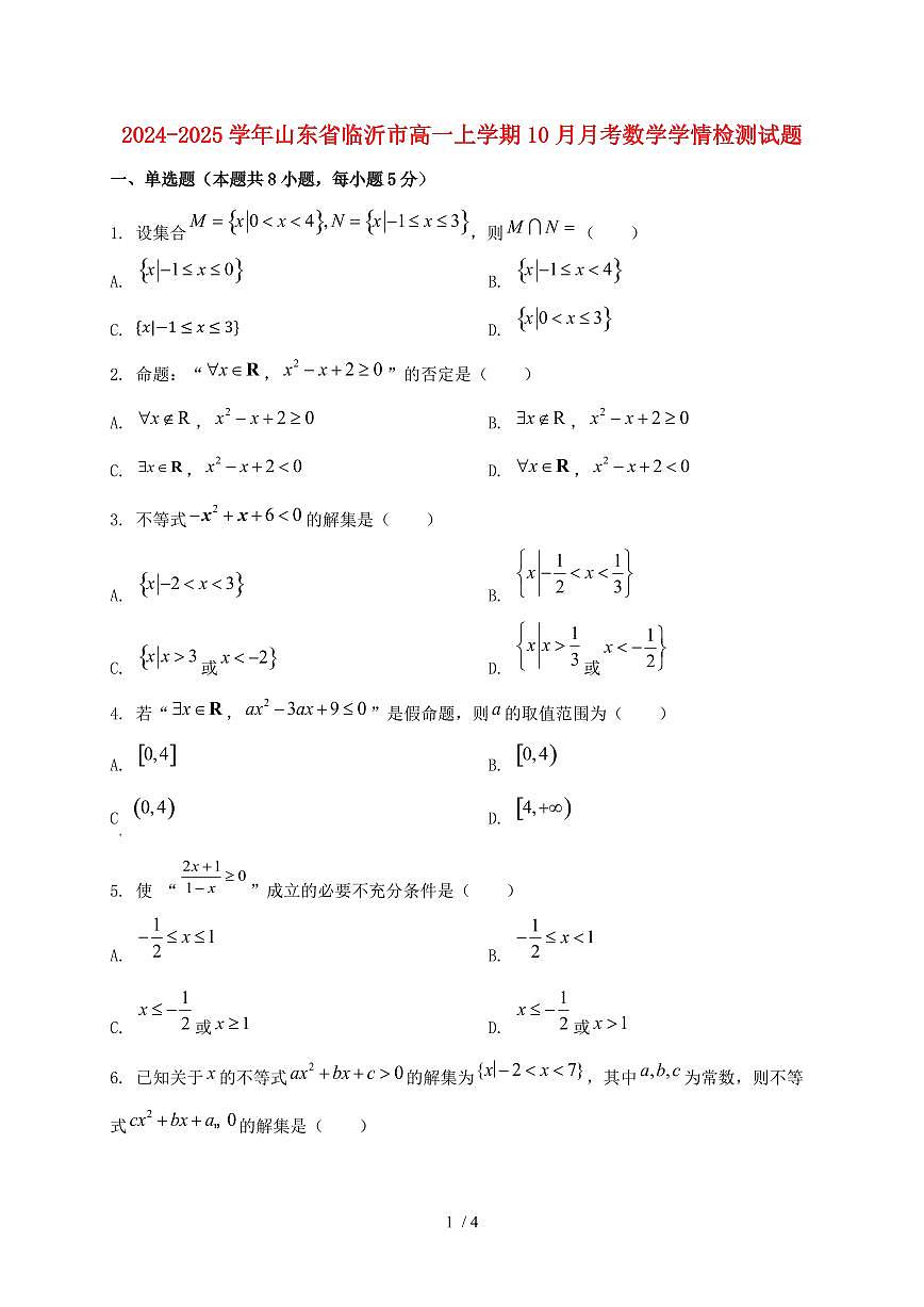 2024_2025学年山东省临沂市高一上学期（10月）月考数学试卷第1页