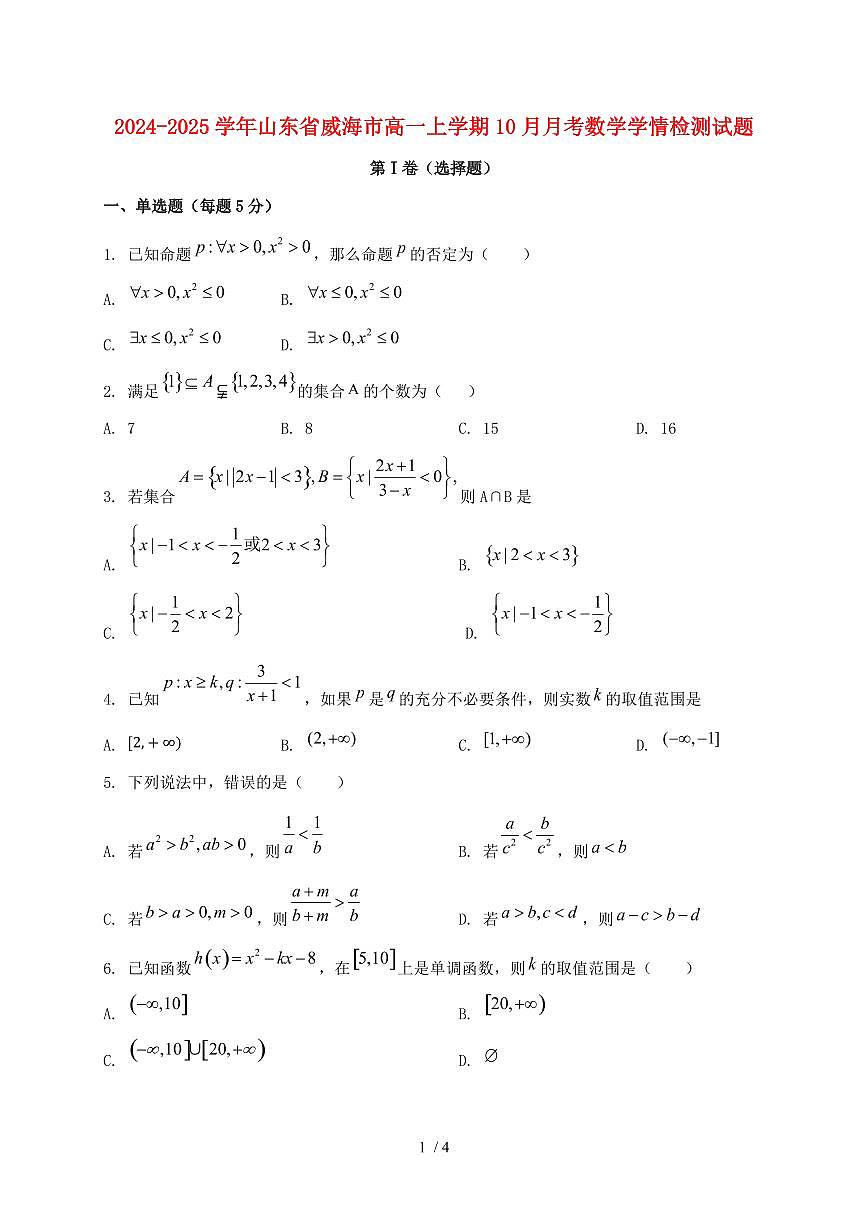 2024_2025学年山东省威海市高一上学期（10月）月考数学试卷第1页