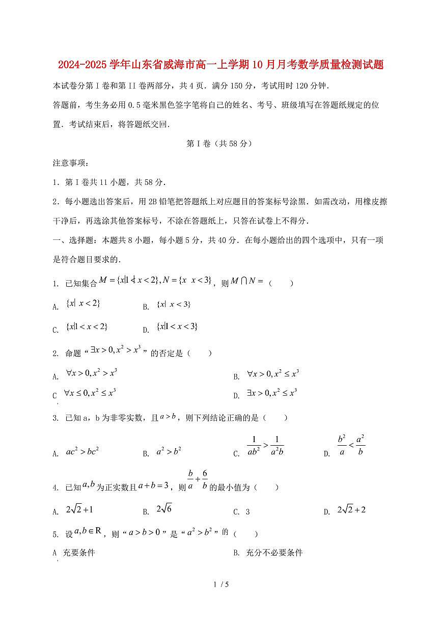 2024_2025学年山东省威海市高一上学期（10月）月考数学质量检测试卷第1页