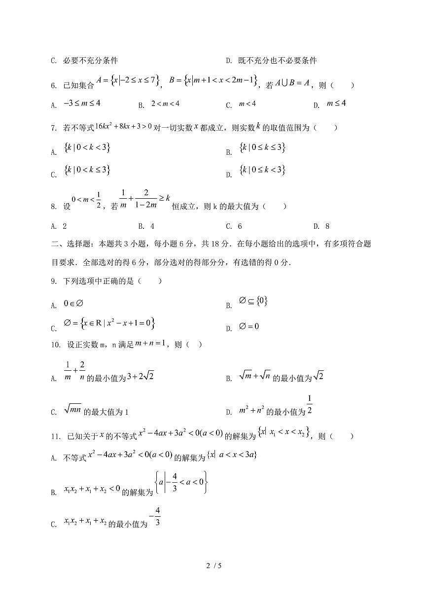 2024_2025学年山东省威海市高一上学期（10月）月考数学质量检测试卷第2页