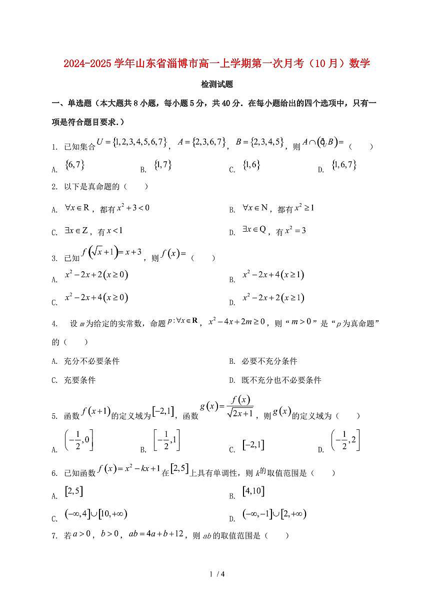 2024_2025学年山东省淄博市高一上学期第一次月考（（10月））数学试卷第1页