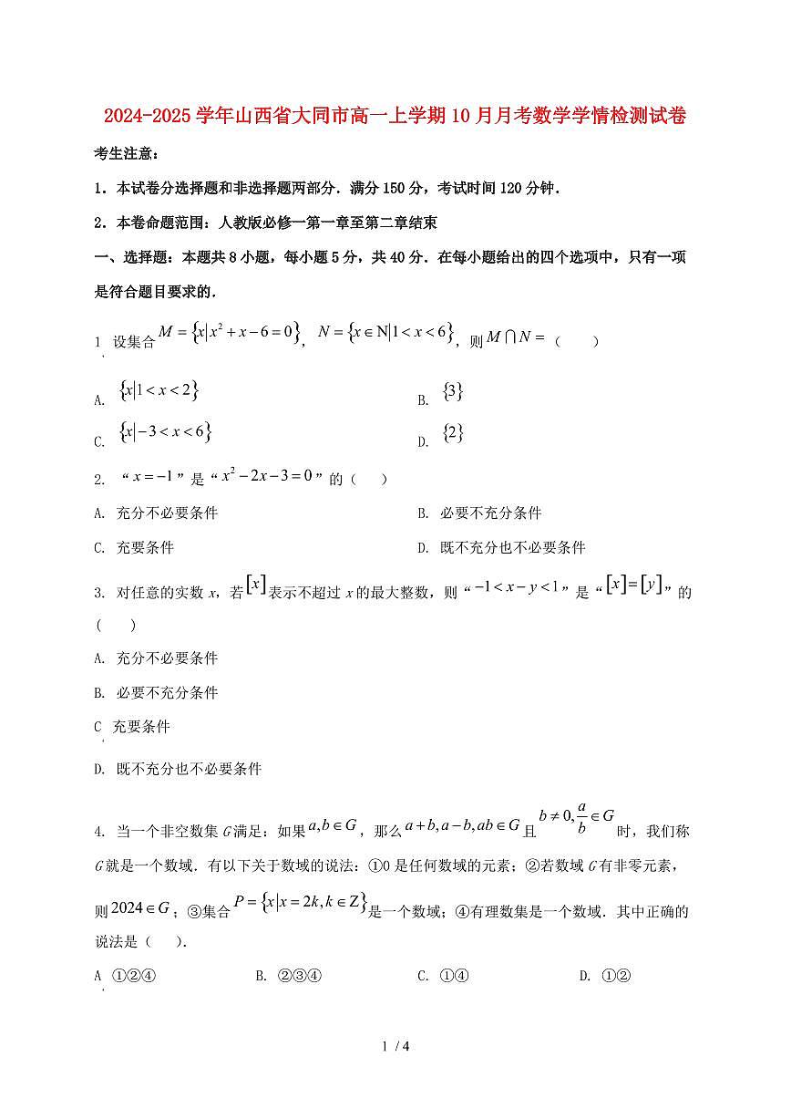 2024_2025学年山西省大同市高一上学期（10月）月考数学试卷第1页