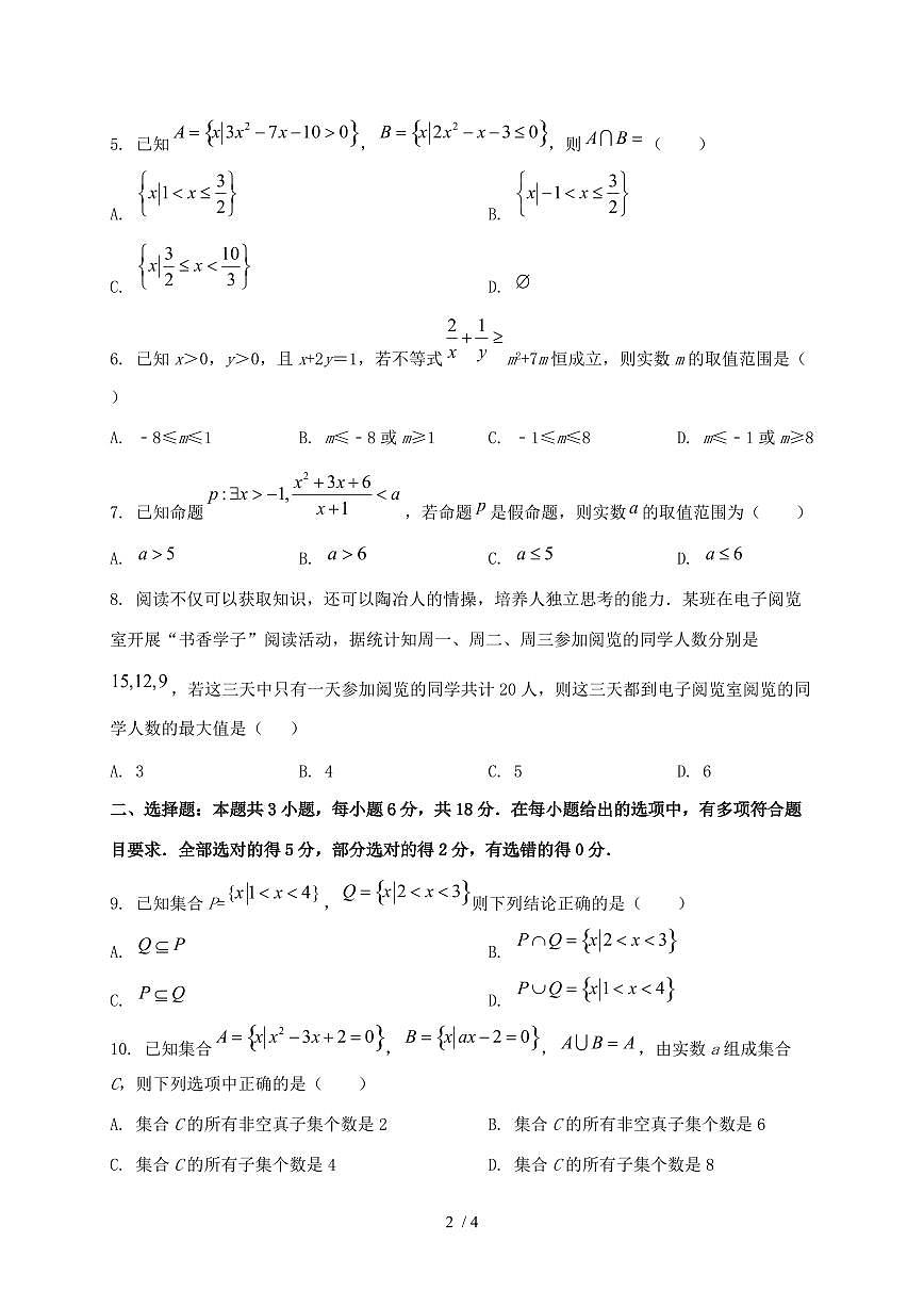 2024_2025学年山西省大同市高一上学期（10月）月考数学试卷第2页