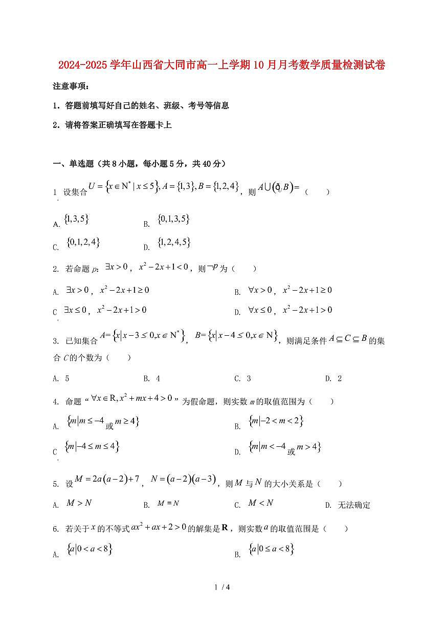 2024_2025学年山西省大同市高一上学期（10月）月考数学质量检测试卷第1页