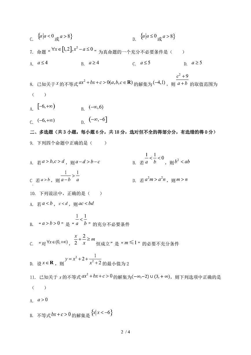 2024_2025学年山西省大同市高一上学期（10月）月考数学质量检测试卷第2页