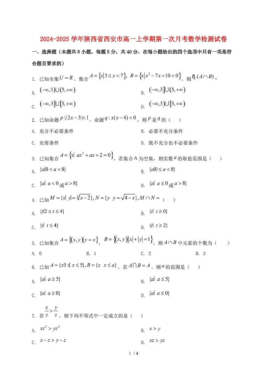 2024_2025学年陕西省西安市高一上学期第一次月考数学试卷第1页