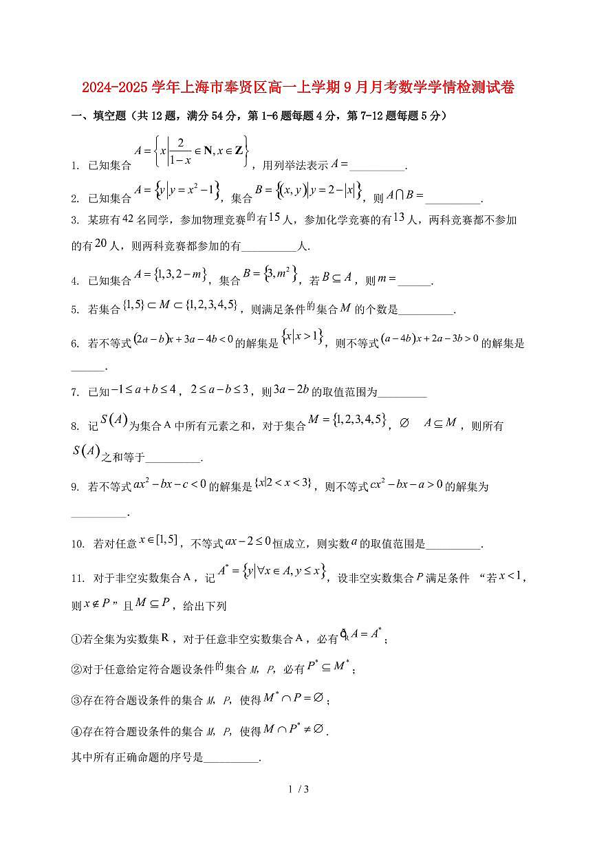 2024_2025学年上海市奉贤区高一上学期（9月）月考数学试卷第1页