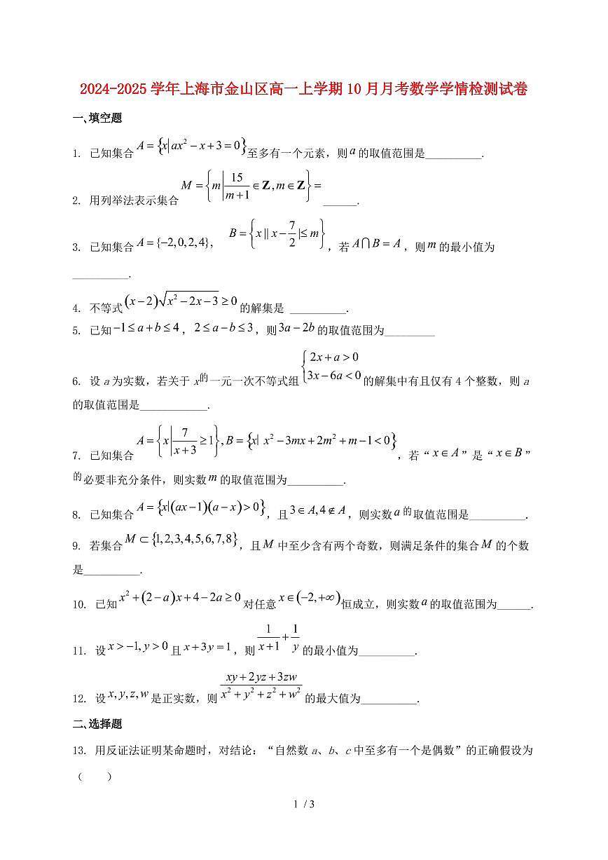 2024_2025学年上海市金山区高一上学期（10月）月考数学试卷第1页