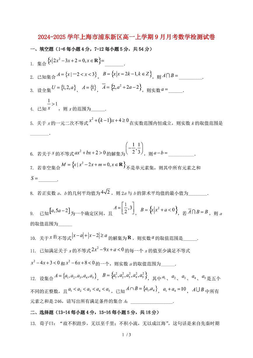 2024_2025学年上海市浦东新区高一上学期（9月）月考数学试卷第1页