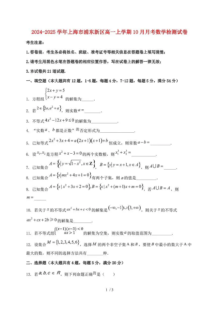 2024_2025学年上海市浦东新区高一上学期（10月）月考数学检测试卷第1页