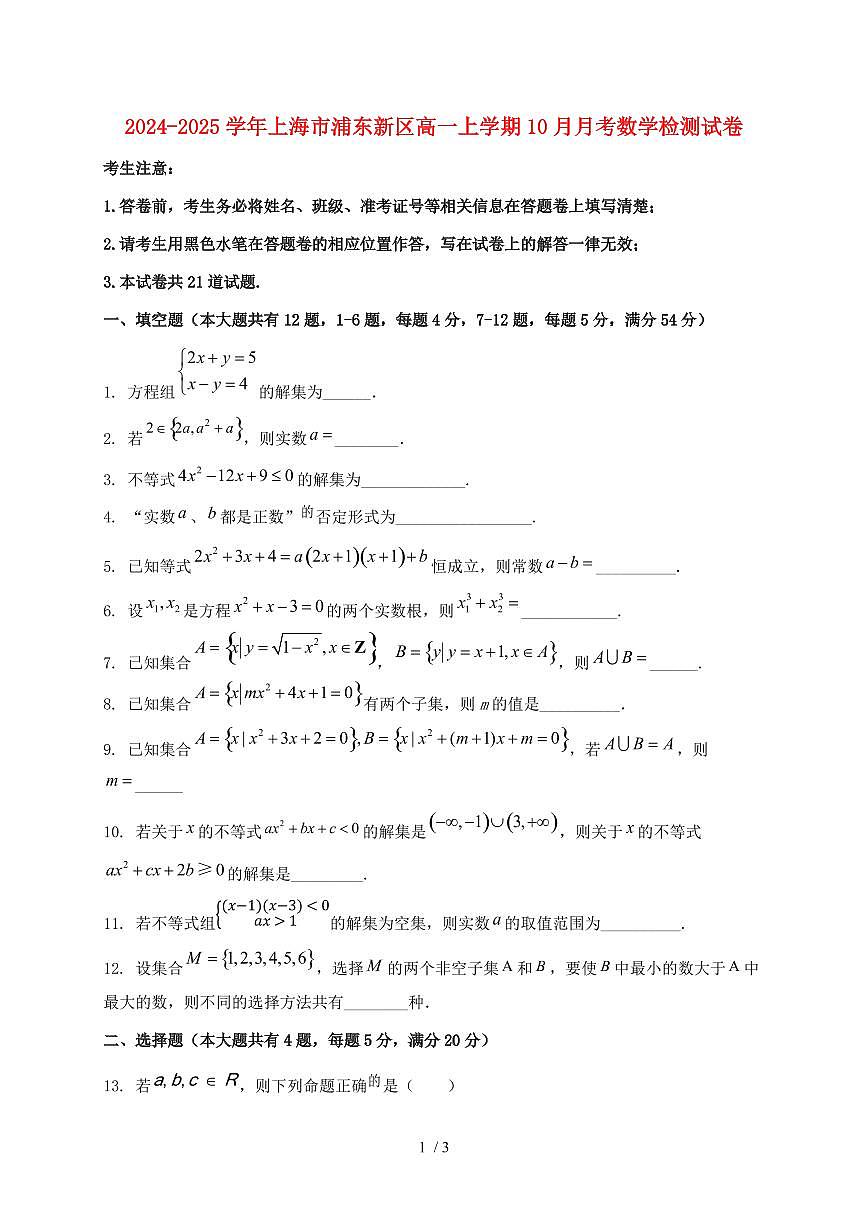 2024_2025学年上海市浦东新区高一上学期（10月）月考数学检测试卷第1页