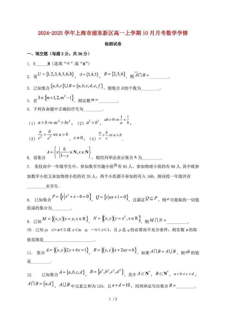 2024_2025学年上海市浦东新区高一上学期（10月）月考数学试卷第1页