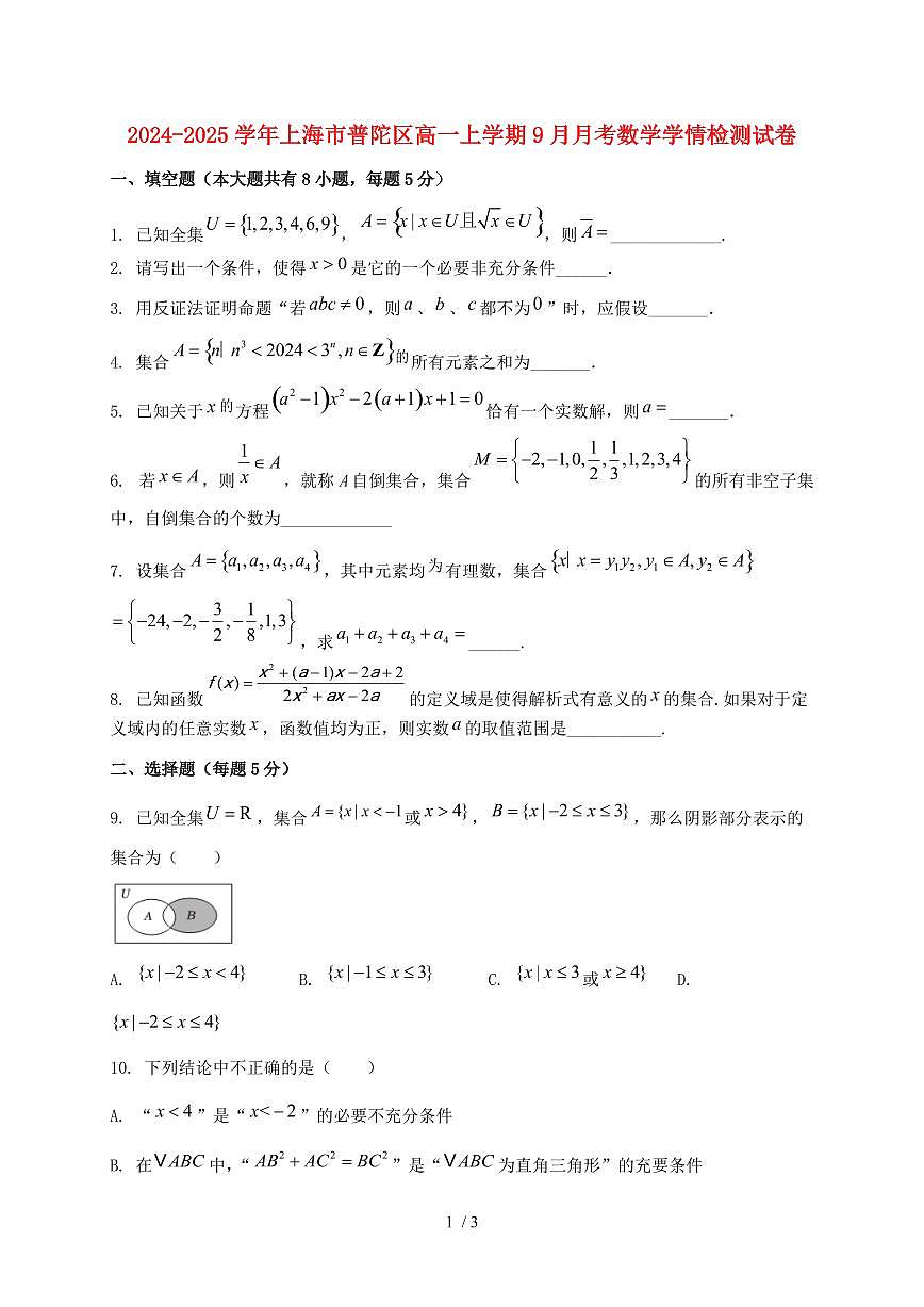 2024_2025学年上海市普陀区高一上学期（9月）月考数学试卷第1页